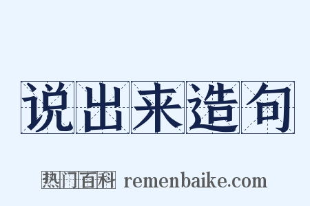 说出来造句是什么意思的图片